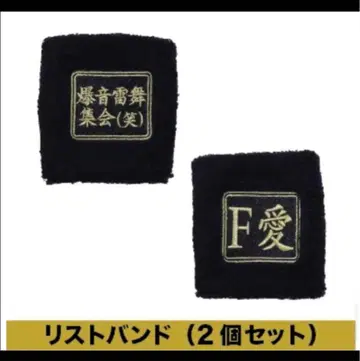 콘도 마사히코 2025년 LIVE 폭음뇌무집회 굿즈 리스트 밴드