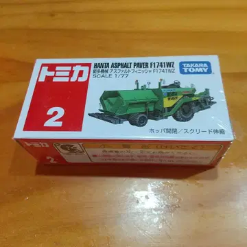 토미카 No.2 한타 기계 아스팔트 피니셔 F1741WZ