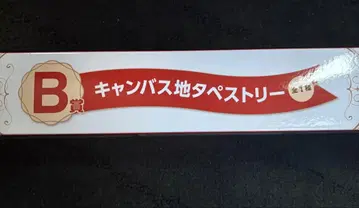 미세스 그린애플 제일복권 B상 캔버스 태피스트리