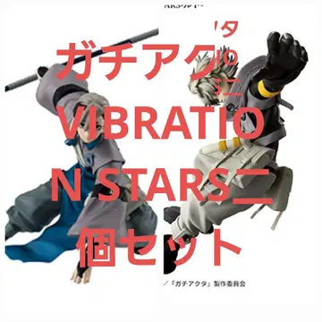 가치액터 VIBRATION STARS 2개 세트