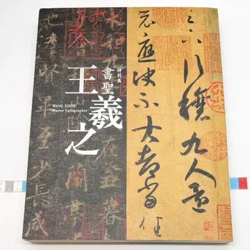 도록 서성 왕의지 특별전 2013년 도쿄 국립 박물관