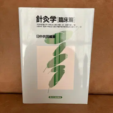 침구학 [임상편]