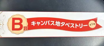 미세스 그린업 제일복권 B상 태피스트리