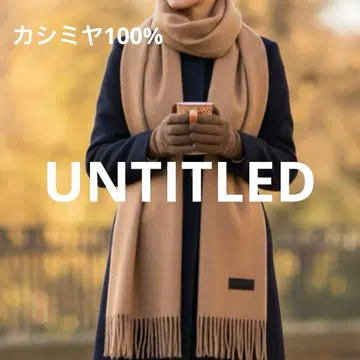 UNTITLED 언타이틀 캐시미어 100% 대형 머플러 브라운 베이지