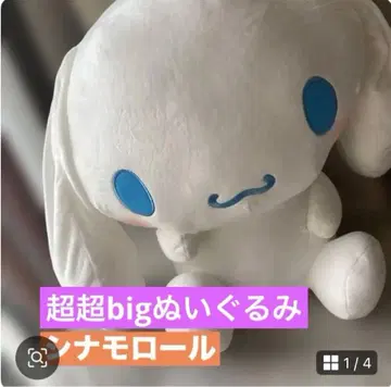 새상품 산리오 시나모롤 초초 big 봉제 인형