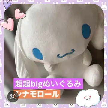 새상품 산리오 시나모롤 초초 big 봉제 인형