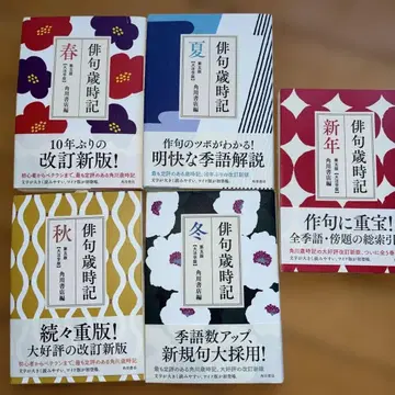 하이쿠 사이시키 제5판 5권 세트