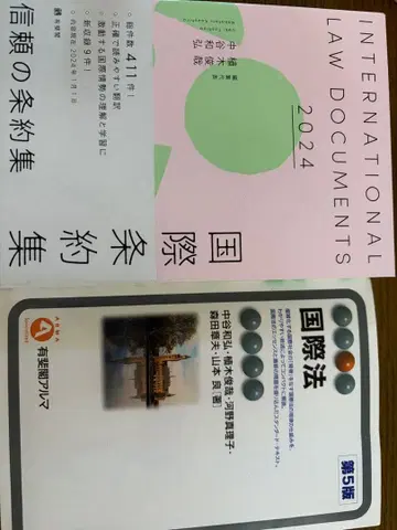 국제법 유이카쿠 아르마 제5판 및 국제 조약집 세트