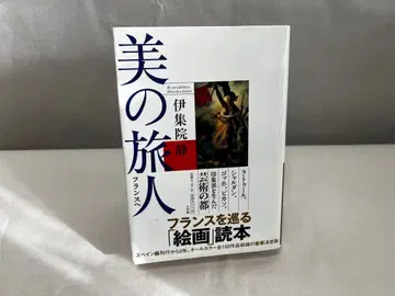 미의 여행자 이쥬인 시즈카 프랑스 회화