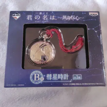 너의 이름은. 혜성 시계 회중시계 제일복권