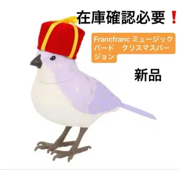 Francfranc 프란프란 뮤직버드 새상품 재고 확인 필요