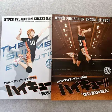 하이큐 팜플렛 2권 세트 하이퍼 프로젝션 연극 하이큐!!