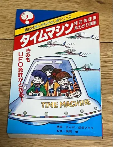 코단샤 만화 수수께끼 시리즈 타임머신 상대성 이론 쉽게 이해하기 강좌