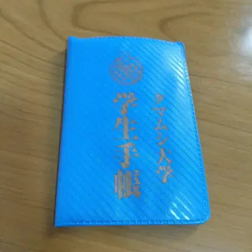 타마무시 대학 학생 수첩