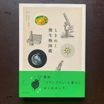 [ 두근거리는 미생물 도감 ]