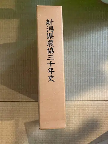 니가타현 농협 30년사