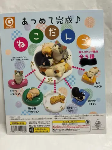 풀컴프 모아서 완성 고양이 경단 전 5종