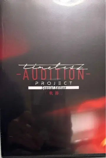 timelesz project-AUDITION-SpecialEdition