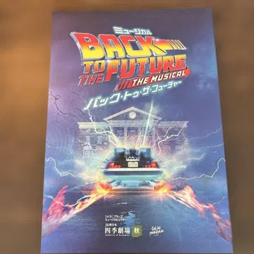 백 투 더 퓨처 더 뮤지컬 팜플렛