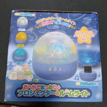 스미코구라시 프로젝터와 룸 라이트