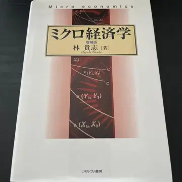 미시경제학 증보판 하야시 타카시 저