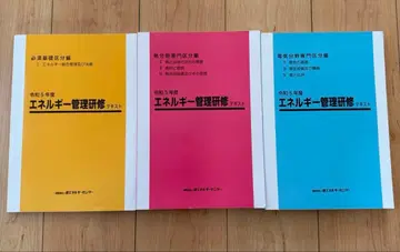 에너지 관리 연수 열 분야 레이와 5년도 3권 텍스트