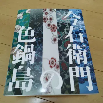 이마에몬의 색나베시마 [목록]