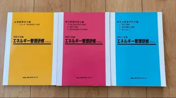 에너지 관리 연수 열 분야 레이와 6년도 3권 텍스트
