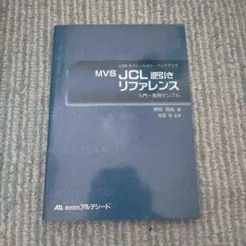 MVS JCL 역참조 레퍼런스 (z/OS 오퍼레이션 핸드북)