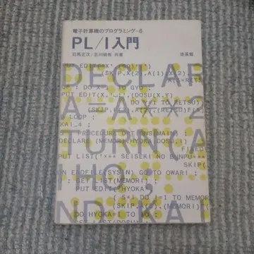 PL I 입문 (전자 계산기의 프로그래밍)