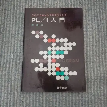 PL/1 입문 누구나 알기 쉬운 프로그래밍