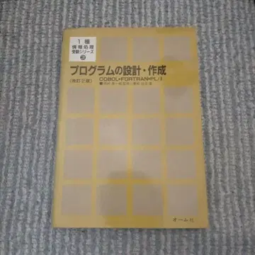 프로그램 설계 작성 개정 2판 COBOL FORTRAN PL1
