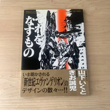 그것을 만드는 것 신세기 에반게리온 컨셉 디자인 웍스