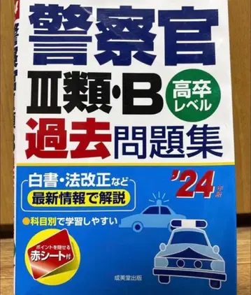 경찰관 3류 B 과거 문제집
