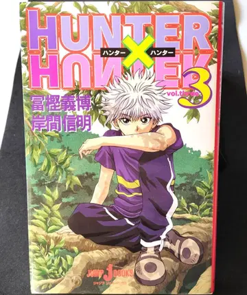 HUNTER x HUNTER vol.3 / 토가시 요시히로 [ 중고 ]