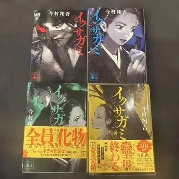 이마무라 쇼고 이구사가미 전 4권 세트
