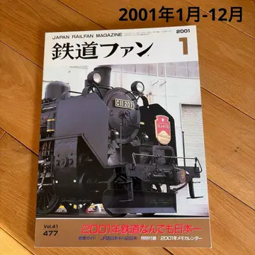 [ 12권 ] 2001년 1월-12월 철도 팬 잡지