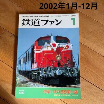 [ 12권 ] 2002년 1월-12월 철도 팬 잡지
