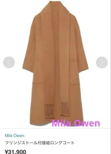 미라 오웬 프린지 스톨 부착 접결 롱 코트