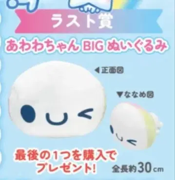 헤이세이 팬시 복권 아와와짱 BIG 봉제 인형 라스트 원 라스트 상