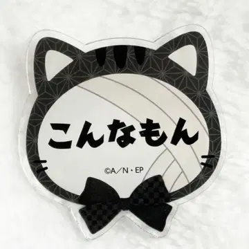 잣토 콘나몬 아크릴 네임 배지