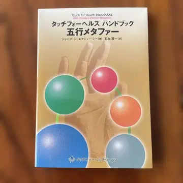 터치 포 헬스 핸드북 오행 메타포