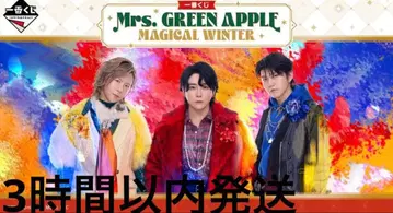 제일복권 Mrs. GREEN APPLE MAGICAL WINTER 로트