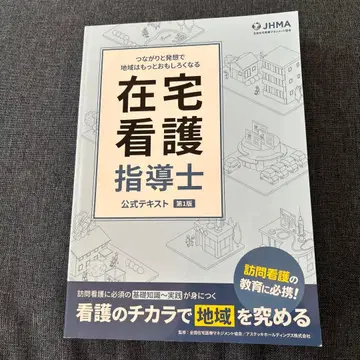 재택 간호 지도사 공식 텍스트 제1판