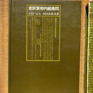 의역 황제내경소문 제2판