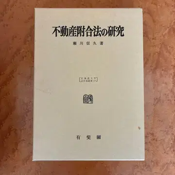 부동산 부합법의 연구