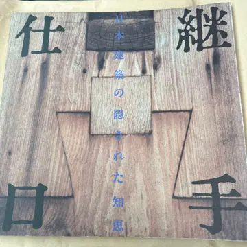 일본 건축의 숨겨진 지혜 INA BOOKLET