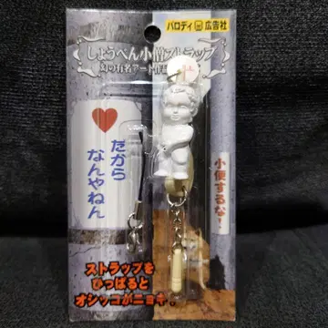 소변 보는 동자 스트랩