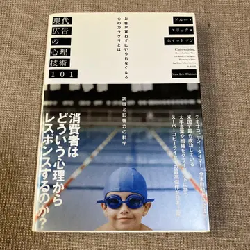 현대 광고의 심리 기술 101 다이렉트 출판