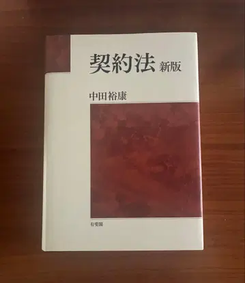 계약법 신판 나카타 히로야스